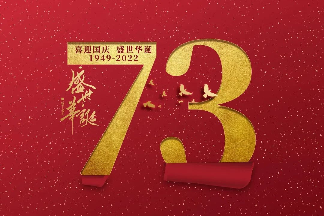 摄图网_402190720_大气简约国庆73周年背景(非企业商用).jpg 图片