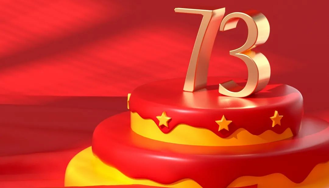 摄图网_402191372_C4D国庆节73周年海报(非企业商用).jpg 图片